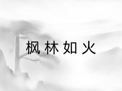 枫林如火