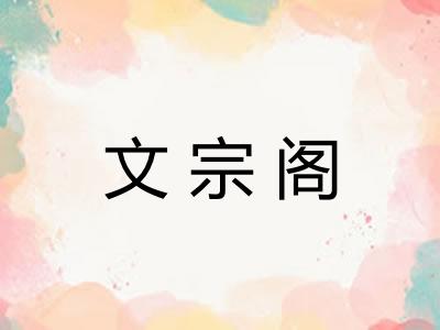 文宗阁