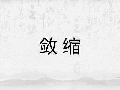 敛缩