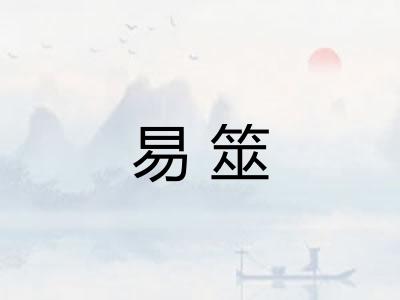 易筮