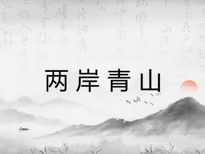 两岸青山
