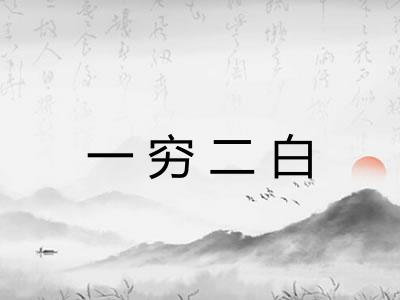 一穷二白