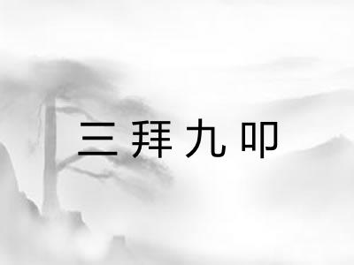 三拜九叩