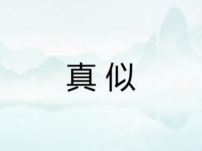 真似