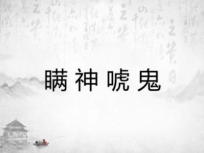 瞒神唬鬼