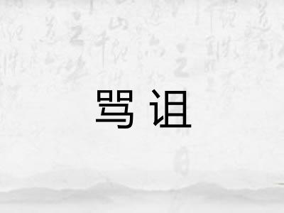 骂诅