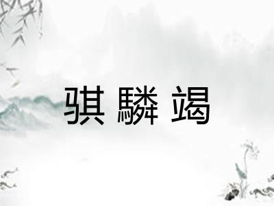 骐驎竭