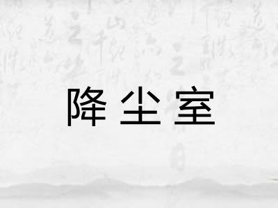 降尘室