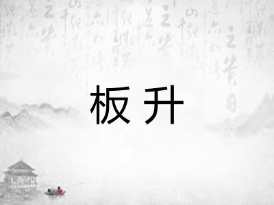 板升