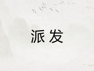 派发