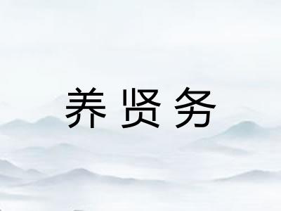 养贤务