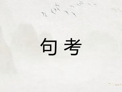 句考