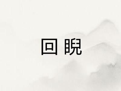 回睨