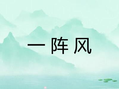 一阵风