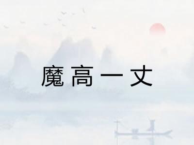 魔高一丈