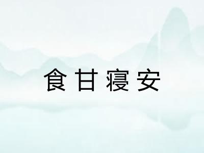 食甘寝安