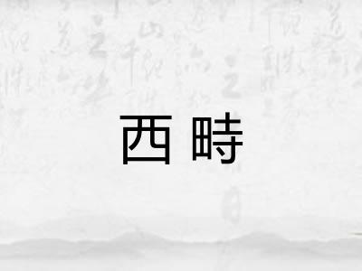 西畤