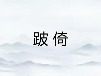 跛倚