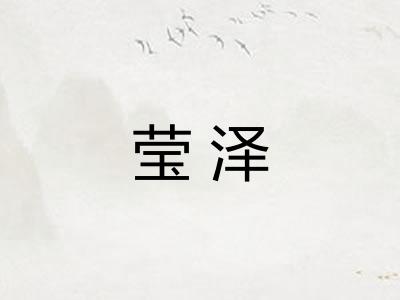 莹泽
