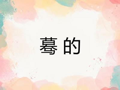 蓦的