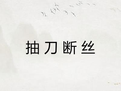 抽刀断丝