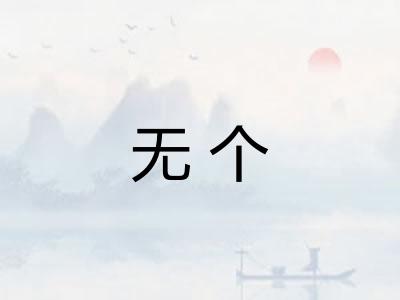 无个