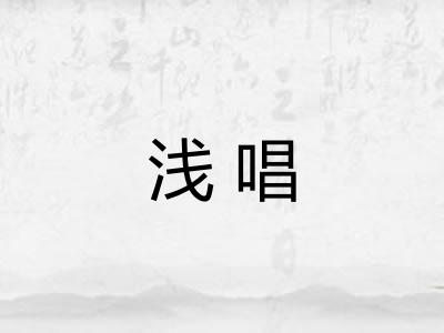 浅唱