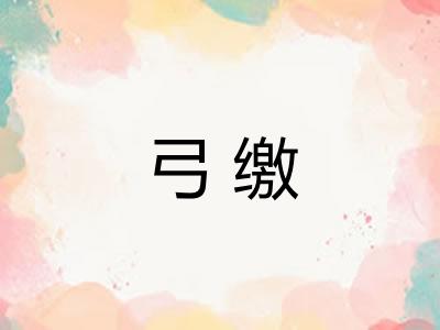 弓缴