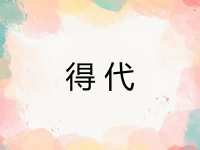 得代