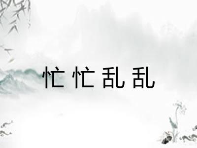 忙忙乱乱