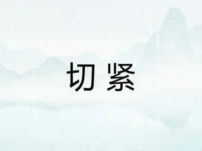 切紧