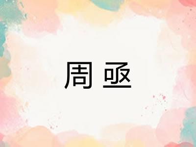 周亟