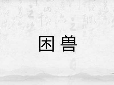 困兽