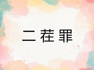 二茬罪