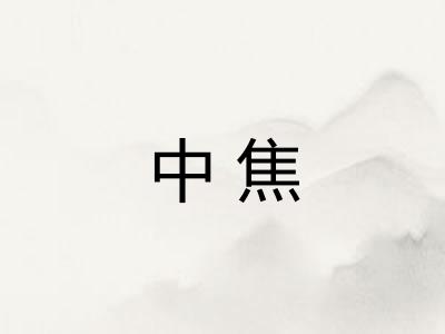 中焦