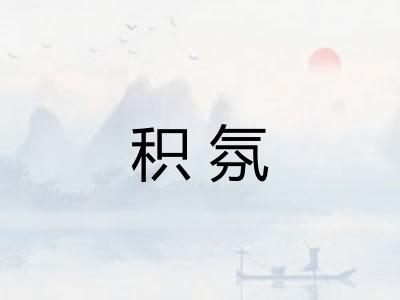 积氛