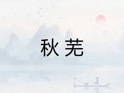 秋芜