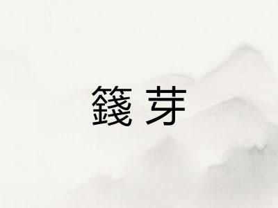 籛芽