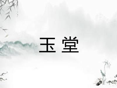 玉堂