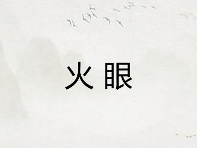 火眼