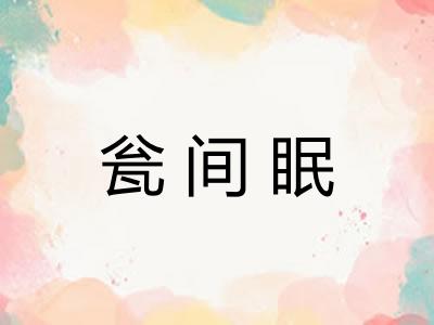 瓮间眠