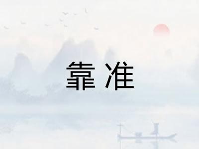 靠准