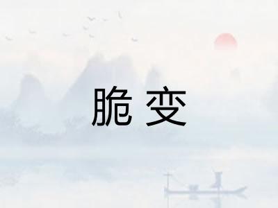 脆变