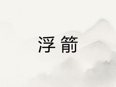 浮箭