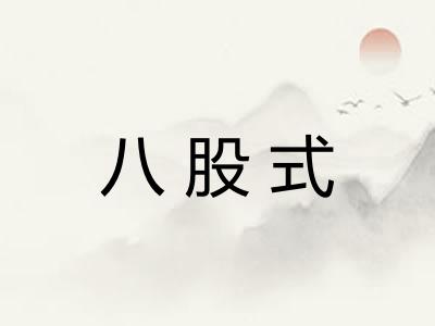 八股式