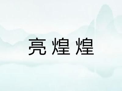 亮煌煌
