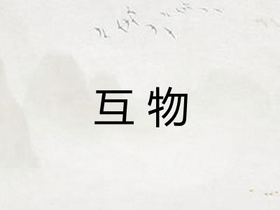 互物