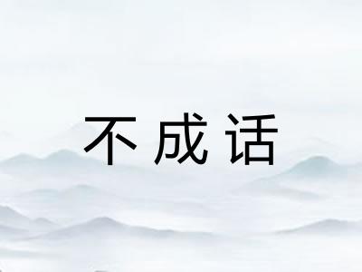 不成话