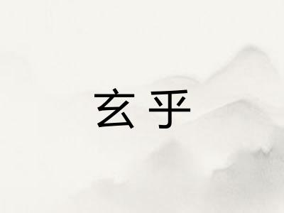 玄乎