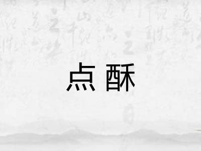 点酥